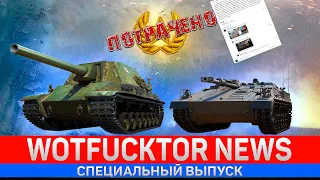 ЛИНИЯ ФРОНТА, НОВЫЕ ТАНКИ на СУПЕРТЕСТЕ и БЕДОЛАГИ в МИР ТАНКОВ 🔥 WOTFUCKTOR NEWS