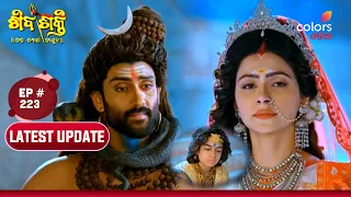 Shivashakti | ଶିବଶକ୍ତି | Ep. 223 | Latest Update