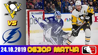 Питтсбург Пингвинз - Тампа-Бэй Лайтнинг | Oct.24, 2019 | Pittsburgh Penguins vs Tampa Bay Lightning