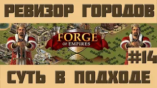 FoE #55 Ревизор городов#14 - Микс Forge of Empires