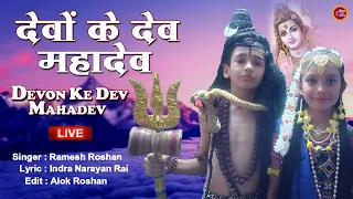 LIVE : - Devon Ke Dev Mahadev Non Stop : O Bholenath Ji | ये सावन का धमाल मचा देनेवाला शिव भजन |