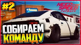 NEED FOR SPEED: Payback 🏁 |#2| - СОБИРАЕМ КОМАНДУ