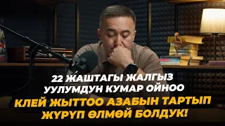 22 жаштагы жалгыз уулумдун кумар ойноо, клей жыттооазабын тартып жүрүп өлмөй болдук!