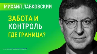 Лабковский Михаил Граница между заботой и контролем