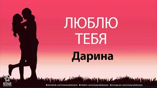 Люблю Тебя Дарина - Песня Любви На Имя