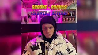 🎶Groove - Родная (Slowed + Reverb)🎶