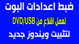 ضبط اعدادات البوت لعمل اقلاع من الفلاشة او الاسطوانة لتثبيت الويندوز