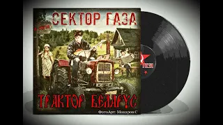 Сектор Газа - Трактор Беларус (Ритуал Ai cover by Частный сектор)