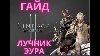 ГАЙД ПО ЛУЧНИКУ ЭУРА 2021 LINEAGE2 MAIN SHYEED