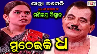 MUTHEIKI DHA | MANIVADRA  BISWALA & TUKU BAPI BEST COMEDY | EASTERN OPERA