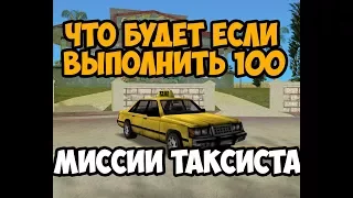 ЧТО БУДЕТ ЕСЛИ ВЫПОЛНИТЬ 100 МИССИИ ТАКСИСТА ► GTA VICE CITY ЧТО БУДЕТ ЕСЛИ