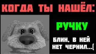 КОГДА ТЫ НАШЁЛ ЭТО: ГРУСТНЫЕ ЛИЦА БЕН