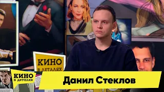 Данил Стеклов | Кино в деталях 19.04.2022