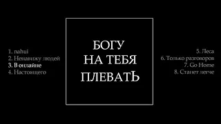 Макс Гирко - Богу на тебя плевать (Альбом)