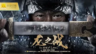 【1080P Chi-Eng SUB】《龙之战》/The War of Loong/ Loong Savaşı /용의 전쟁卸甲归田的老将挺身而出，与法军上演一场白刃格斗（刘佩琦/曹云金/罗昱焜）