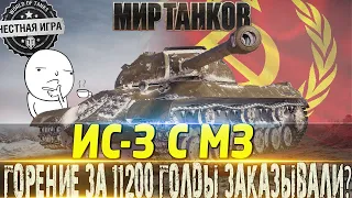 🔴ИС-3 С МЗ ОБЗОР🔴ГОРЕНИЕ Ж**Ы ЗА 11200 ГОЛДЫ ЗАКАЗЫВАЛИ?🔴СТОИТ ЛИ ПОКУПАТЬ ЗА ГОЛДУ?🔴МИР ТАНКОВ 🔴ВОТ