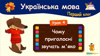 Чому приголосні звучать м'яко. Урок 4. Українська мова. 1 клас