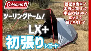 【キャンプ】新商品！ツーリングドームLX+　初張りレポート/設営と機能性を調査！ソロキャンプ/ふたりキャンプ【ともみんちゅーぶ】