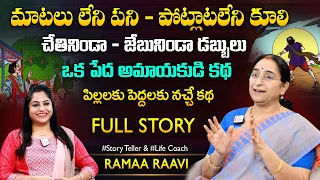 Ramaa Raavi Poor Innocent Boy Funny Stories | Best Moral Stories | Bedtime Stories | SumanTV MOM