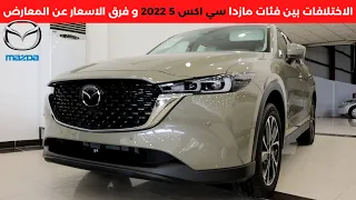 مازدا سي اكس 5 نص فل 2022 CX5