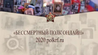 «Бессмертный полк онлайн» 9 мая 2020