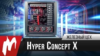 Тройной титан — Hyper Concept X — Железный цех — Игромания