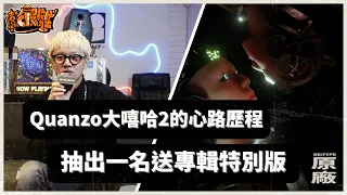 嘻哈服務生 EP12｜Quanzo在大嘻哈2的心路歷程！？抽出一名觀眾送Quanzo專輯的特別版！ft. Quanzo