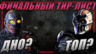 ОБНОВЛЕННЫЙ ТИР-ЛИСТ ДЖЕЙСОНОВ В FRIDAY THE 13TH: THE GAME / ПЯТНИЦА 13