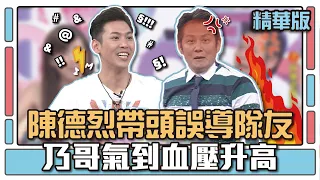 陳德烈帶頭誤導隊友 乃哥氣到血壓升高│你是WORD演│天才衝衝衝EP482精華│2015.09.12