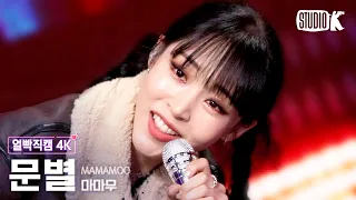 [얼빡직캠 4K] 마마무 문별 'ILLELLA' (MAMAMOO MOON BYUL Facecam) @뮤직뱅크(Music Bank) 221014