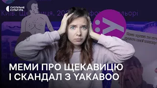 Орг*я на Щекавиці та СКАНДАЛ з Yakaboo: меми та реакції у соцмережах | COOL'ТУРИМО