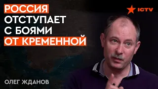 ЖДАНОВ: Россия отходит из Кременной — регулярные части оттягивают до прихода ВСУ