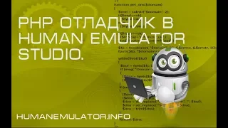 Как работает отладчик PHP скриптов в Human Emulator Studio