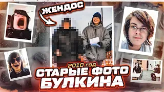 БУЛКИН ПОКАЗЫВАЕТ СВОИ СТАРЫЕ ФОТО! ТОТ САМЫЙ ЖЕНДОС! НАЗАД В 2010 ГОД! ЧАСТЬ 2!