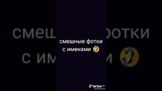 смешные фотки с именами