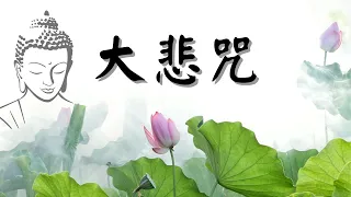 【大悲咒】大悲心陀羅尼經 | 黃慧音 | 無廣告 | JOIE 🌈