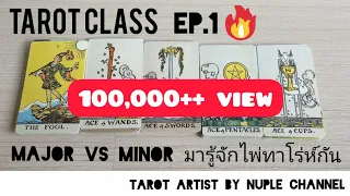 Tarot Class ep.1 สอนดูไพ่แบบง่ายๆ เอาไว้ดูตัวเอง มารู้จักไพ่ทาโร่ห์กัน Major vs Minor