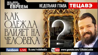 Как одежда влияет на человека ?Недельная глава «Тецавэ». Раввин Бенцион Ласкин