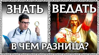 ВЕДАТЬ – ДРЕВНИЙ ЗАБЫТЫЙ ГЛАГОЛ! Вернём его в русский язык! ОСОЗНАНКА