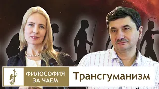 Трансгуманизм | Философия за чаем