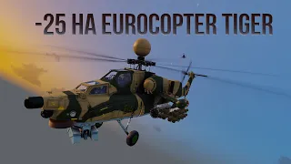 -25 на Eurocopter Tiger - Тушино Серьезные Игры - Arma 3