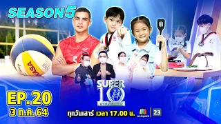 SUPER10 | ซูเปอร์เท็น Season 5 | EP.20 | 3 ก.ค. 64 Full EP