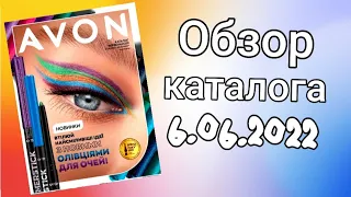 Обзор каталога AVON 6/2022