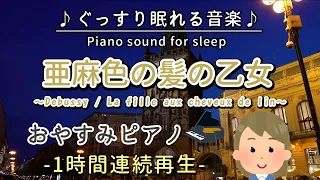 【亜麻色の髪の乙女】おやすみピアノ 1時間連続【睡眠用BGM・途中広告なし・寝かしつけ・赤ちゃん】Debussy / La fille aux cheveux de lin (Piano)