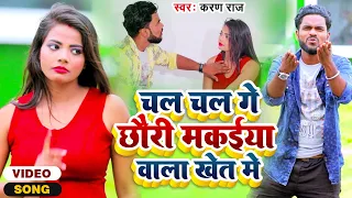 VIDEO SONG KARAN RAJ NEW BHOJPURI  || चल चल गे छौरिया मकैया वाला खेत में || ARKESTRA SONG