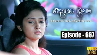 Deweni Inima | Episode 667 28th August 2019