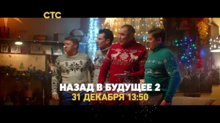 Назад в будущее. Новый год на СТС 2017