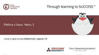 Linux для Начинающих: Работа с Linux. Часть 3, видео уроки Linux администрирование с нуля