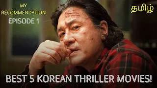 Top 5 Best South Korean Thriller Movies - Tamil - My Recommendation - Episode 1