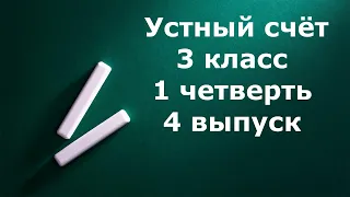 Устный счёт 3 класс 1 четверть 4 выпуск